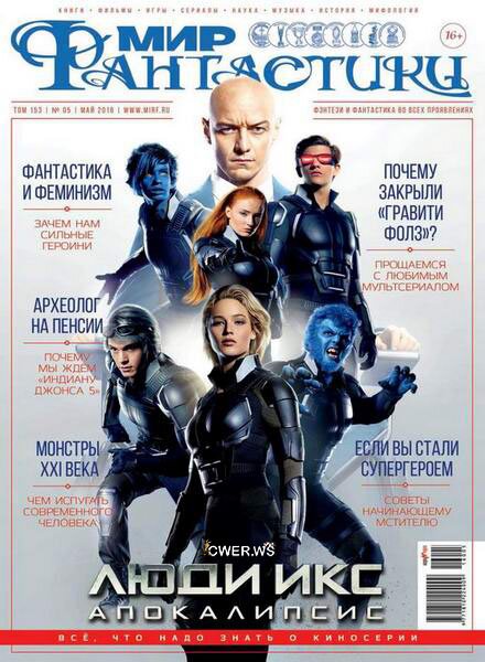 Мир фантастики №5 (май 2016) Мир фантастики №5 (май 2016)