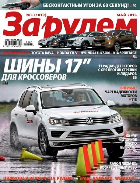 За рулём №5 (май 2016) Россия За рулём №5 (май 2016) Россия