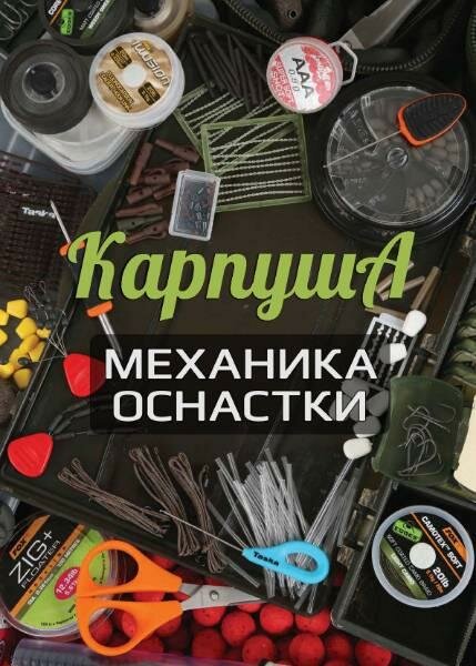 Карпуша / 2016. Механика оснастки Карпуша / 2016. Механика оснастки
