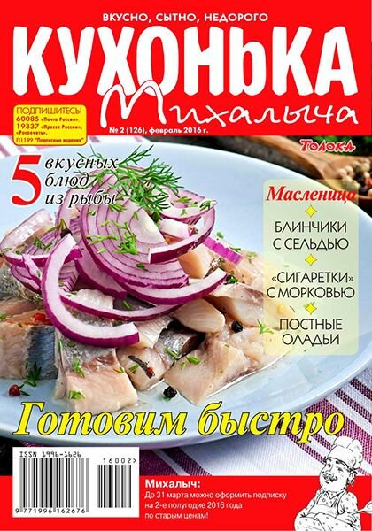 Кухонька Михалыча №2 (февраль 2016)