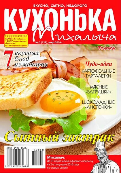 Кухонька Михалыча №3 (март 2016)