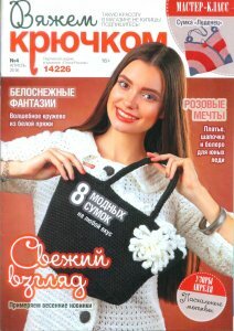 Вяжем крючком №4 / 2016 Вяжем крючком №4 / 2016