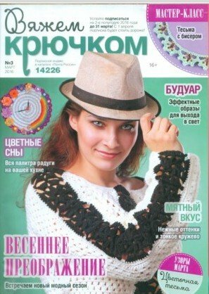 Вяжем крючком №3 Март/2016 Вяжем крючком №3 Март/2016