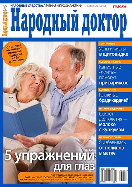 Народный доктор №6 / 2016 Народный доктор №6 / 2016