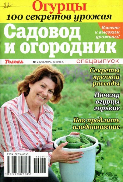 Садовод и огородник. Спецвыпуск №2 Апрель/2016 Садовод и огородник. Спецвыпуск №2 Апрель/2016