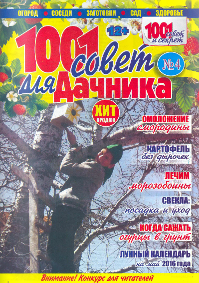 1001 совет для дачника №4, 2016