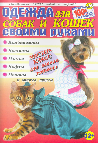 001 совет и секрет / Одежда для собак и кошек