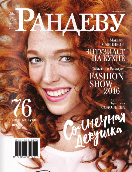 Рандеву №4 апрель 2016 Рандеву №4 апрель 2016