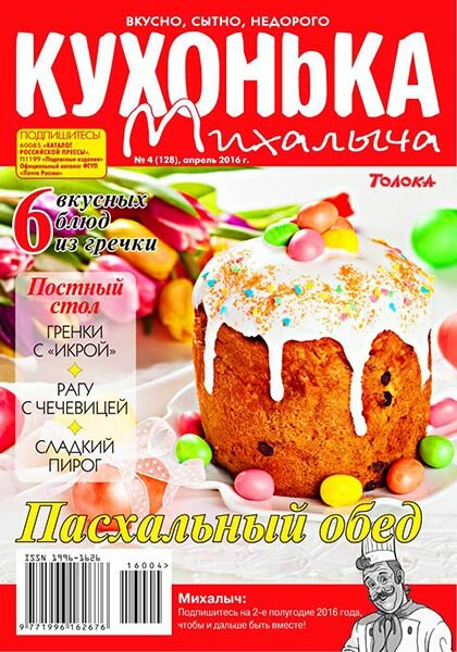 Кухонька Михалыча №4 (апрель 2016)