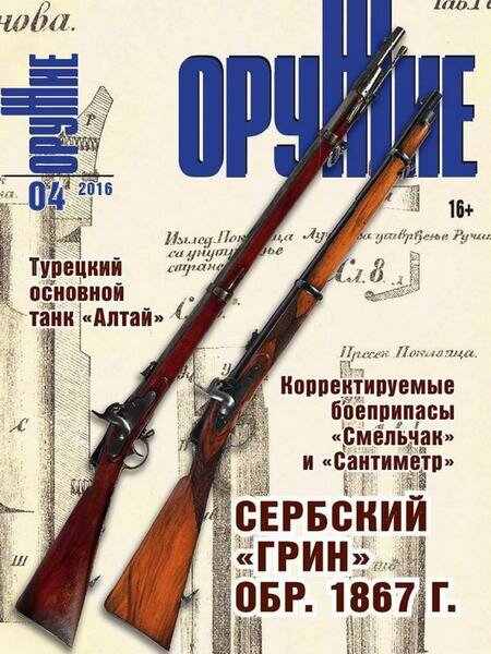 Оружие №4 апрель (2016) Оружие №4 апрель (2016)