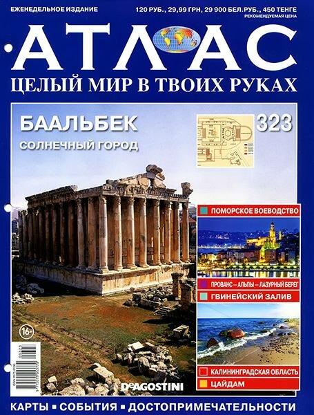 Атлас. Целый мир в твоих руках №323 (2016) Атлас. Целый мир в твоих руках №323 (2016)