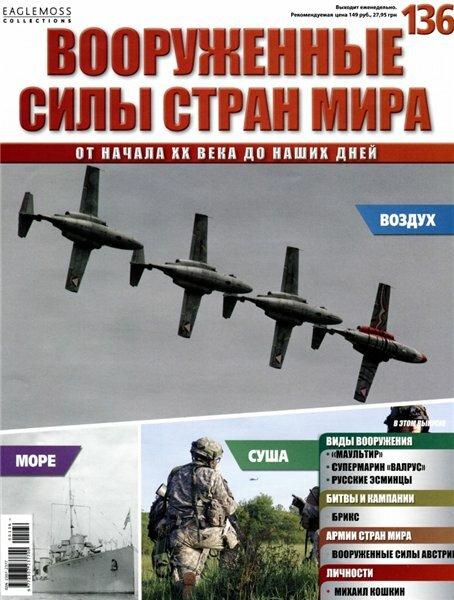 Вооруженные силы стран мира №136 (2016) Вооруженные силы стран мира №136 (2016)
