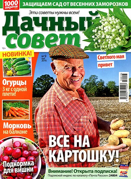 Дачный совет №9 / 2016