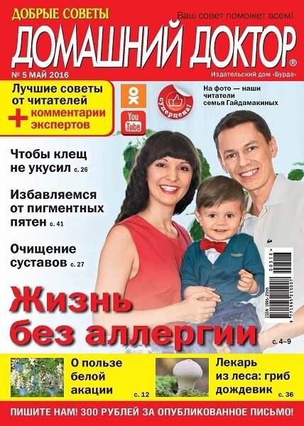 Домашний доктор №5 Май/2016
