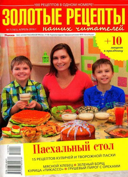 Золотые рецепты наших читателей №7 (апрель 2016) Золотые рецепты наших читателей №7 (апрель 2016)