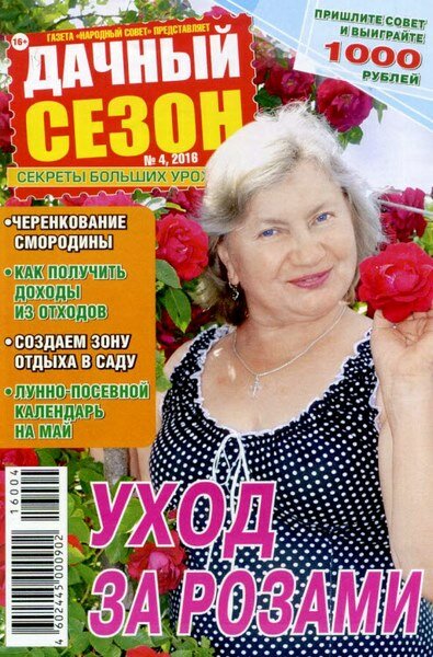 Дачный сезон №4 (апрель 2016) Дачный сезон №4 (апрель 2016)