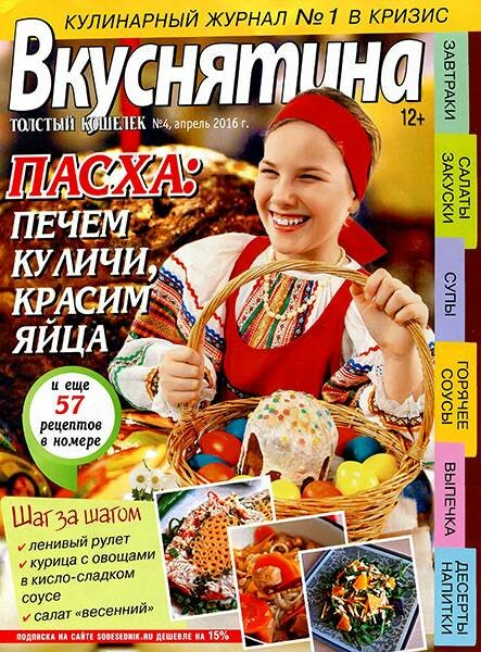 Вкуснятина №4 (апрель 2016)