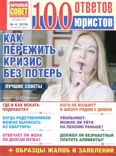 100 ответов юристов №4 (апрель 2016)