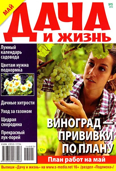 Дача и жизнь №5 / 2016