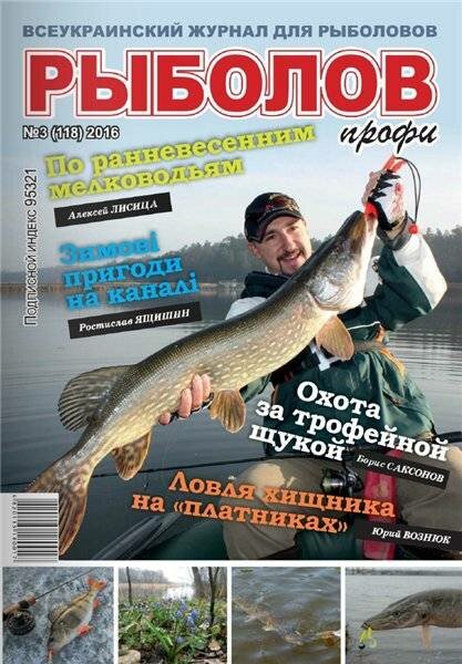 Рыболов профи №3 Март/2016