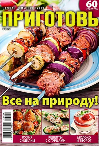 Приготовь №6 (июнь 2016) Приготовь №6 (июнь 2016)