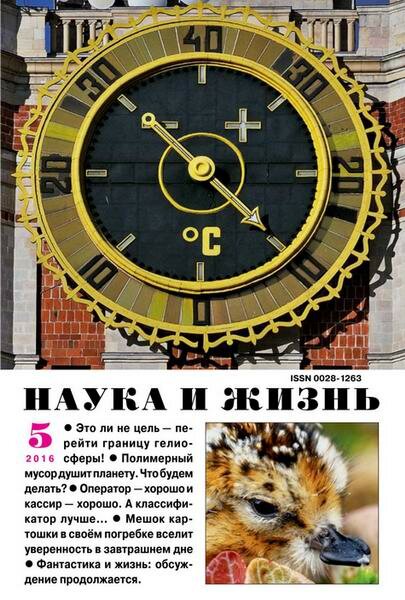 Наука и жизнь №5 Май/2016 Наука и жизнь №5 Май/2016