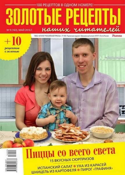 Золотые рецепты наших читателей №9 (май 2016) Золотые рецепты наших читателей №9 (май 2016)