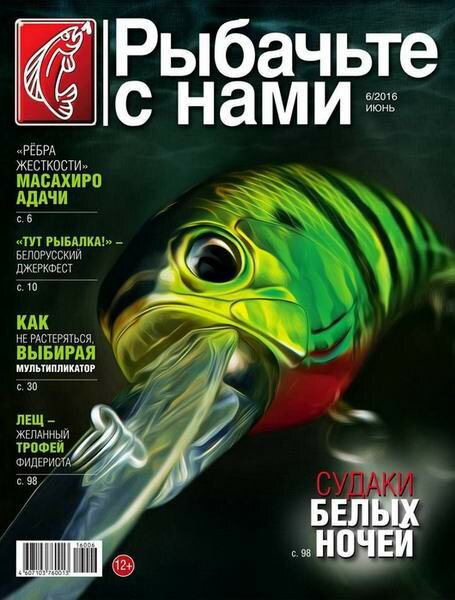 Рыбачьте с нами №6 Июнь/2016 Рыбачьте с нами №6 Июнь/2016