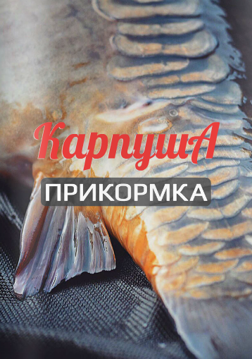Карпуша. Прикормка, спецвыпуск 2016 Карпуша. Прикормка, спецвыпуск 2016