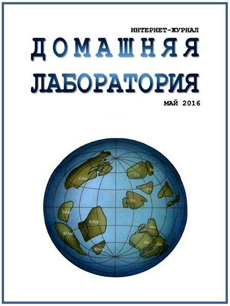 Домашняя лаборатория №5 Май/2016