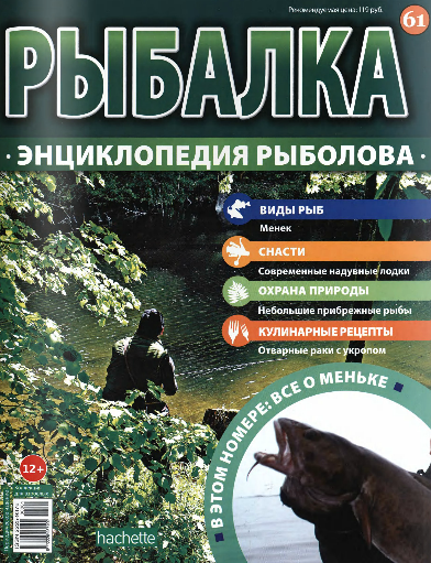 Рыбалка Энциклопедия рыболова №61, 2016 год