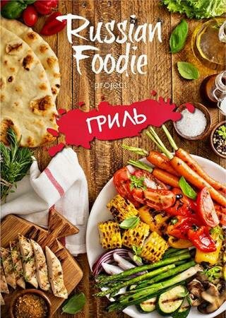 Руссиан Фуд Лето / 2016 Руссиан Фуд Лето / 2016