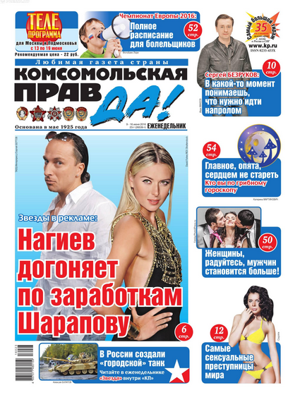 Комсомольская Правда № 23т (Толстушка) июнь от 09/06/16 Комсомольская Правда № 23т (Толстушка) июнь от 09/06/16