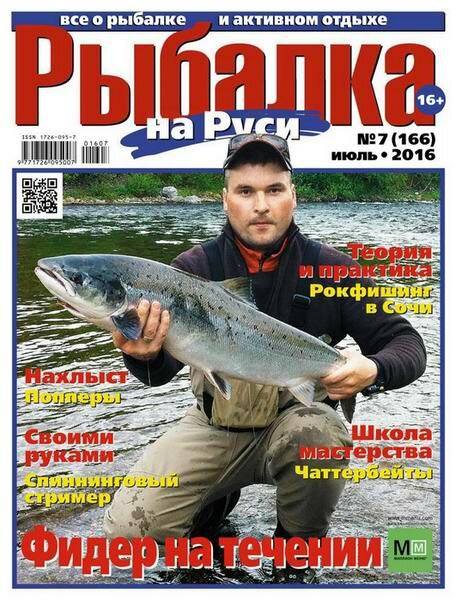 Рыбалка на Руси №7 Июль/2016