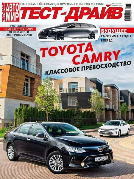 Автомир. Тест-драйв №13-14 Июнь/2016 Автомир. Тест-драйв №13-14 Июнь/2016