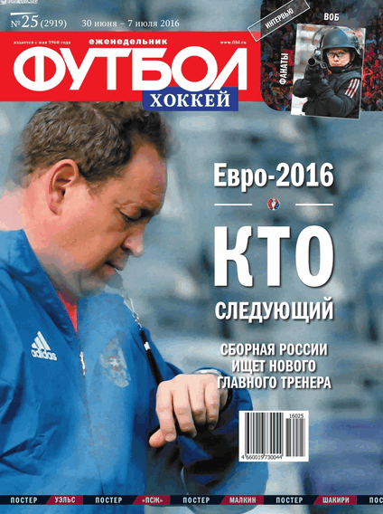 Футбол. Хоккей №25 от 30 июня 2016 года Футбол. Хоккей №25 от 30 июня 2016 года