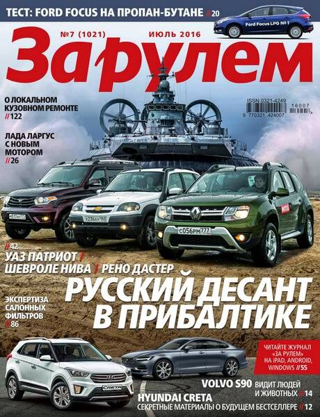 За рулем №7 Июль/2016 Россия За рулем №7 Июль/2016 Россия