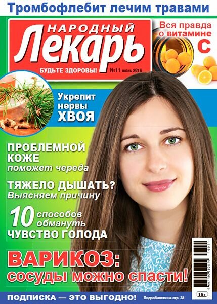 Народный лекарь №11 / 2016