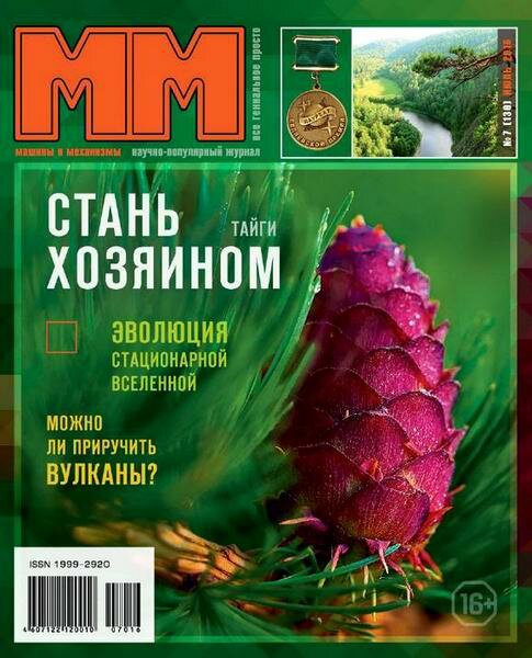 Машины и Механизмы №7 июль 2016 Машины и Механизмы №7 июль 2016