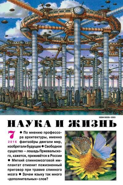 Наука и жизнь №7 Июль/2016 Наука и жизнь №7 Июль/2016