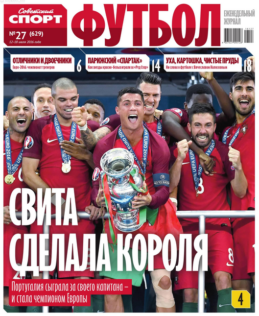 Советский Спорт. Футбол № 27 от 12 июля 2016 Советский Спорт. Футбол № 27 от 12 июля 2016