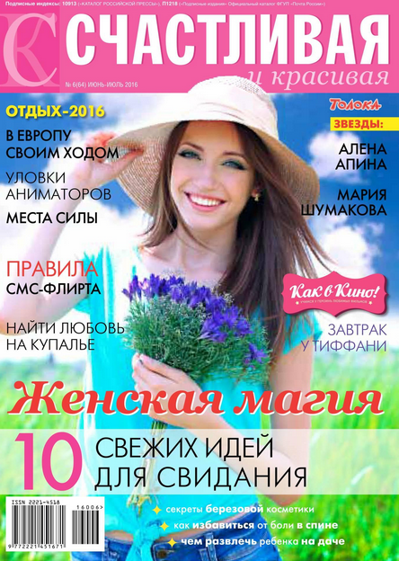 Счастливая и красивая №6, июнь, 2016 год Счастливая и красивая №6, июнь, 2016 год