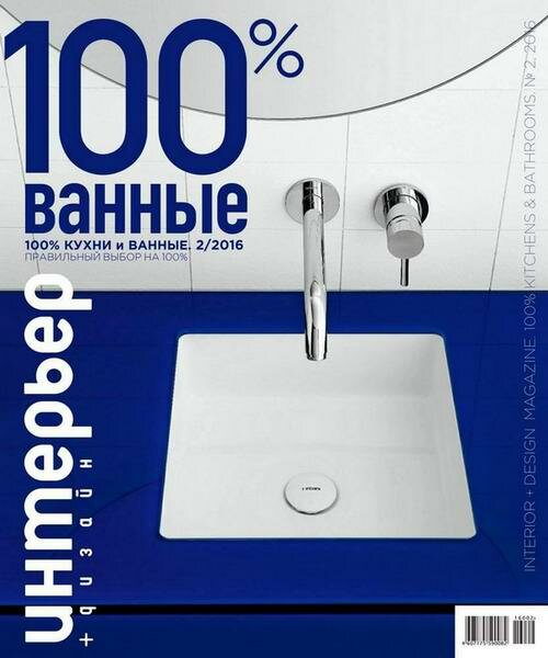 Интерьер+дизайн. 100% кухни и ванные №2 / 2016