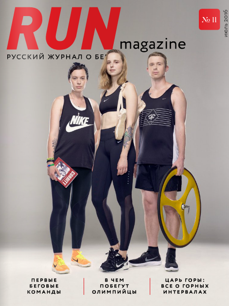 RUN magazine №11, июль 2016
