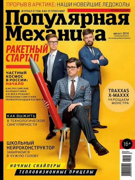 Популярная механика №8 Август/2016 Популярная механика №8 Август/2016