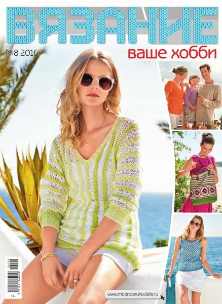 Вязание ваше хобби №8 Август/2016 Вязание ваше хобби №8 Август/2016