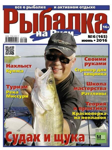Рыбалка на Руси №6 Июнь/2016