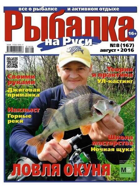 Рыбалка на Руси №8 (август 2016)
