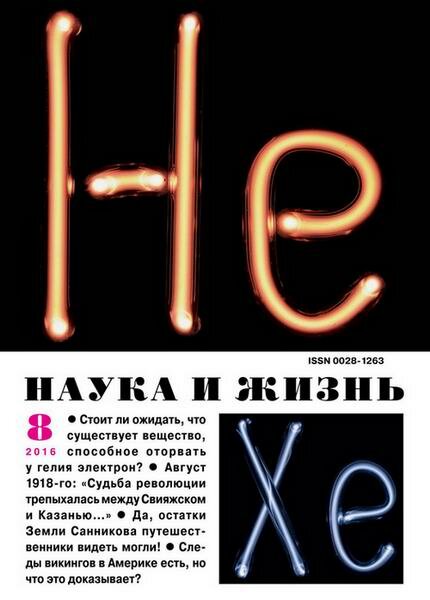 Наука и жизнь №8 Август/2016 Наука и жизнь №8 Август/2016