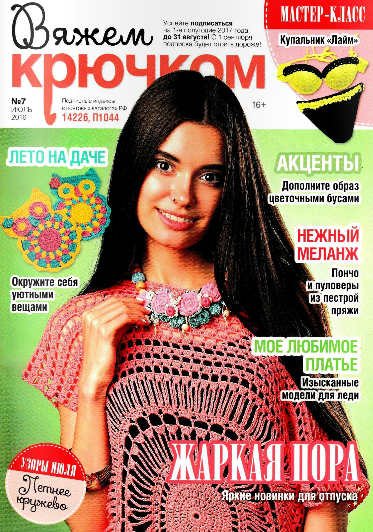 Вяжем крючком №7, июль 2016 Вяжем крючком №7, июль 2016